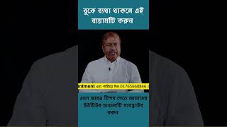 বুকে ব্যথা থাকলে এই ব্যয়ামটি করুন #reels #shortvideo #healthtips