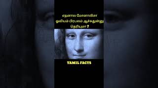 99% யாருக்கும் தெரியாத உண்மைகள் | Tamil Facts | Interesting facts in tamil | tamil info