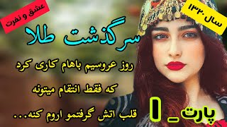 داستان واقعی_سرگذشت طلا_قسمت ۱_داستان عاشقانه