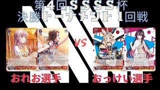 ［WS/ヴァイス］第4回SSSS杯 決勝トーナメント１回戦 バンドリvsホロライブ［対戦動画］