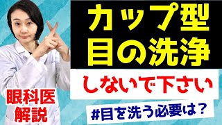 カップ型の液体で目を洗わないで！目を毎日洗浄するのはNG？眼科医が解説します。