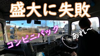 【トレーラー運転手まさの日常】久しぶりに全然できなかったバック