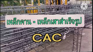 เหล็กคาน-เหล็กเสาสำเร็จรูป CAC