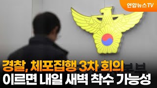 경찰, 체포집행 3차 회의…이르면 내일 새벽 착수 가능성 / 연합뉴스TV (YonhapnewsTV)