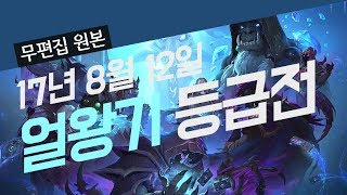 [무편집 원본] 하스스톤 얼왕기 등급전 170812