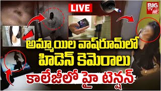 అమ్మాయిల వాష్‌రూమ్‌లో హిడెన్ కెమెరాలు..కాలేజీలో హై టెన్షన్ |Gudlavalleru Engineering CollegeIncident