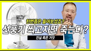 [SUB]진실 혹은 거짓! 선풍기 바람을 쐬고 자면 죽는다? 과연 진실은? #털보의사 #진실혹은거짓 #의학정보 #의사가알려주는