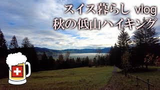 秋の低山ハイキング - スイス暮らし vlog