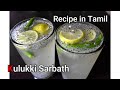Kulukki Sarbath || Kerala Special Lemon Juice || Recipe in Tamil