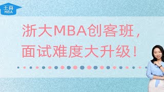 备战浙大MBA面试：揭秘难点与应对策略