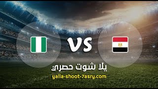 بث مباشر مباراة مصر ونيجيريا | كأس الأمم الأفريقية
