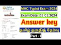 Madras high court exam 2024/ Typist/ Answer key/ Tamil Eligibilty Test