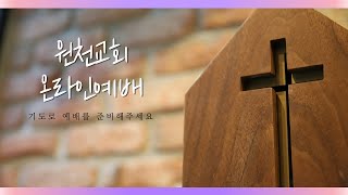 원천교회 주일 낮 예배 (3.12)