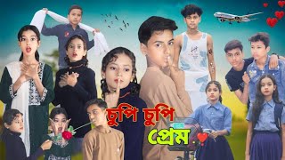 চুপি চুপি প্রেম | Chupi Chupi Prem| Bangla Comedy video|Mistigramintv|New Natok 2024|Salma\u0026Sujan