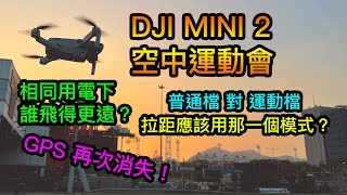 DJI Mini 2 耗電測試 | 空中運動會 | 拉距應該用那一個模式? | 運動檔 對戰 普通檔 | 同一耗電量下，那種模式可以飛更遠 | Sport Mode VS Normal Mode