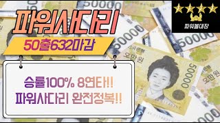 파워사다리 50출 632!!? 8연타 승률100%!!