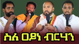 🔴ስለ ዐይነ ብርሃን // መሪ ጌታ ብርሃኑ ተ/ያሬድ፣ አርቲስት ንብረት(እከ)፣ አርቲስት አማኑኤል፣ ገጣሚ በላይ በቀለ