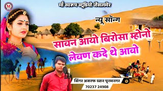 सावन आयो बीरोसा म्होनो लेवण कदे थे आवो | Sawan aayo birosa mhono leven kde the aavo | Teej song 2023