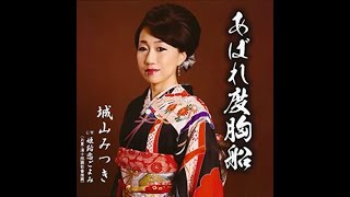 城山みつき　姫路恋ごよみ