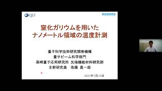 「窒化ガリウムを用いたナノメートル領域の温度計測」量子科学技術研究開発機構　量子ビーム科学部門　高崎量子応用研究所　先端機能材料研究部　主幹研究員　佐藤 真一郎