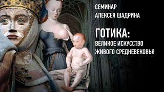 Готика: великое искусство живого Средневековья. Алексей Шадрин.