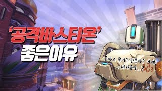 [야봉] 공격때 바스티온이 좋은 이유 / 오버워치 OverWatch