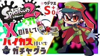 🌸【スプラトゥーン2】X目指してハイカス担いでガチマッチ【ガチヤグラ / ウデマエS+0 / ザトウマーケット ＆ Bバスパーク】