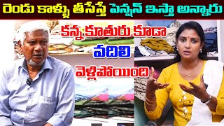 రెండు కాళ్ళు తీసేస్తే పెన్షన్ ఇస్తా అన్నారు || కన్న కూతురు కూడా వదిలి వెళ్లిపోయింది || MS Sridevi