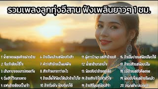 รวมเพลงลูกทุ่งมาใหม่สุดฮิต ลูกทุ่งอีสานอินดี้  หมอลำ ฟังยาว Playlist Vol.65 Long Play Thai Song 2025