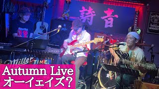 Autumn Live / オーイェイズ？ / 2024.11.17