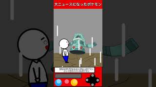 大ニュースになったポケモン #ゲーム #ポケモン #雑学 #shorts