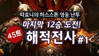 대망의 마지막 12승 도전!! 45트 결국 꺼내고 만 해적전사 #1 - 따효니의 하스스톤 영웅 난투 Hearthstone