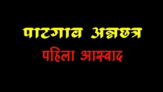 PATGAON || free food || first person #bhudargad#kolhapur#viral#food #