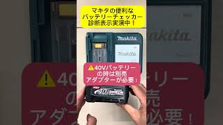 【マキタ　バッテリーチェッカー】BTC04　電動工具　買取り　佐賀市　リサイクルショップフライズ佐賀店　＃マキタ　＃shorts