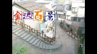 #034馬坂　～扇町・天神町～（金沢百景　HAB北陸朝日放送）