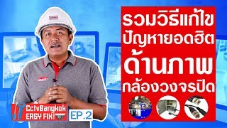 รวมวิธีแก้ไขปัญหายอดฮิต ด้านภาพกล้องวงจรปิด | CctvBangkok : Easy Fix! | EP.2