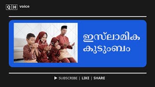 ഇസ്‌ലാമിക കുടുംബം | #qh_voice | ഇസ്ലാമിക പഠനം