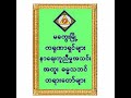 ၁၉၇။ ဘယ်လို လူစားလဲ တရားတော် ဓမ္မဓရ အရှင်ကုမာရ