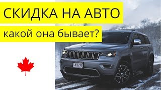 СКИДКА на НОВОЕ АВТО: Какой она бывает? | Канада