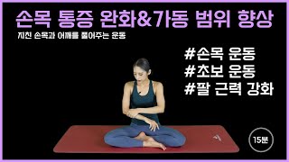 홈트)필라테스 수업/ 손목 통증 완화\u0026가동 범위 향상/[미트니스]