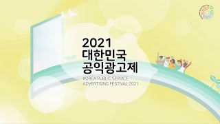 2021 대한민국 공익광고제 시상식