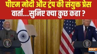 PM Modi-Donald Trumph Joint PC : पीएम मोदी और ट्रंप की संयुक्त प्रेस वार्ता...सुनिए क्या कुछ कहा ?