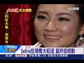 大稻埕賣破億　selina獻聲加分｜三立新聞台