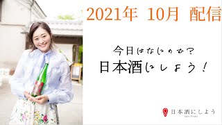 【日本酒】「今日はなにのむ？日本酒にしよう！」第三回放送