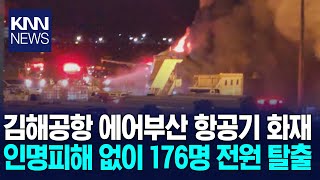 김해공항 에어부산 화재 인명피해 없이 전원 탈출 / KNN