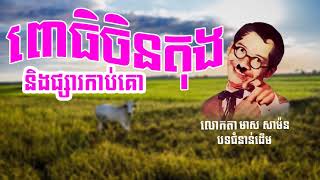 ផ្សារកាប់គោ | psa kab ko at Zear Pub\u0026Bar [oldest version]