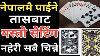 नेपालमै पाईने तासबाट यस्तो सेटिंग नहेरी सबै तास चिन्ने tas khelda jitne tarika new magic tricks