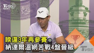 睽違3年再參賽 納達爾溫網苦戰4盤晉級｜TVBS新聞