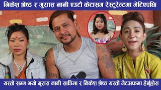 धेरै समय पछि गुराँस नानी र निकेश श्रेष्ठ एकैसाथ  मिडियामा खोले एक अर्काले एक अर्काको पोल