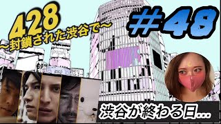 【実況】#48　裏切りの連続…【428～封鎖された渋谷で】女性実況